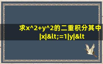 求x^2+y^2的二重积分其中|x|<=1|y|<=1